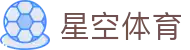 星空体育官方入口 - 官方授权全站版本，开启数字化体育新体验